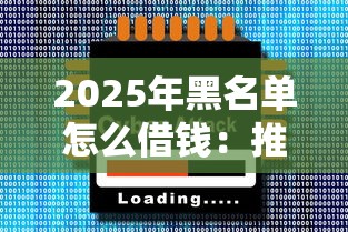 2025年黑名单怎么借钱:推荐五个芝麻信用可以借钱的软件 2025年黑名单怎么借钱:推荐五个芝麻信用可以借钱的软件