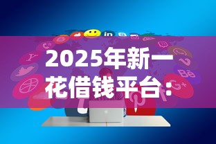 2025年新一花借钱平台:分享五个车贷款平台 2025年新一花借钱平台:分享五个车贷款平台