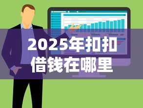 2025年扣扣借钱在哪里:整合5个失信被执行人能贷款的口子 2025年扣扣借钱在哪里:整合5个失信被执行人能贷款的口子