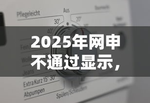 2025年网申不通过显示，看看这五个评分不足征信花可以借的平台