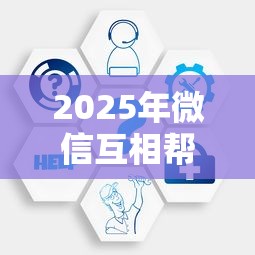 2025年微信互相帮助借钱群：公布5个黑户逾期贷款平台