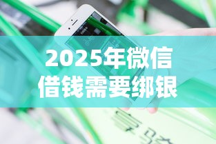 2025年微信借钱需要绑银行卡吗，分享五个20岁借钱不求征信速借软件