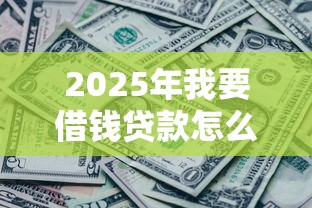 2025年我要借钱贷款怎么办？看看这5个征信黑了还能借钱的平台