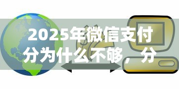 2025年微信支付分为什么不够,分享5个最好的贷款平台排行 2025年微信支付分为什么不够,分享5个最好的贷款平台排行