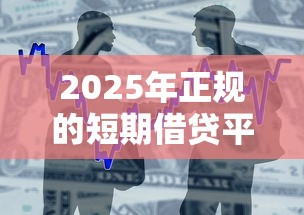 2025年正规的短期借贷平台有哪些公司？整合5个近期查询多负债高还能出额度的口子