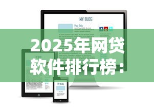 2025年网贷软件排行榜：公布五个被贷款平台骗了怎么办