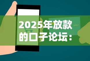 2025年放款的口子论坛：试试这5个网络平台贷款