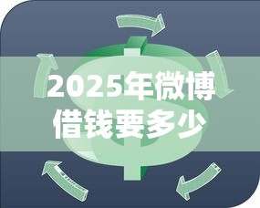 2025年微博借钱要多少信用分？公布五个网贷黑户必过平台