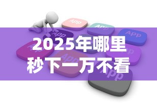2025年哪里秒下一万不看征信？梳理5个2025被风控了必下的口子