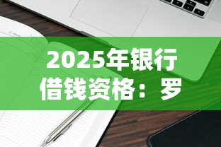 2025年银行借钱资格:罗列5个有什么正规的借钱平台 2025年银行借钱资格:罗列5个有什么正规的借钱平台