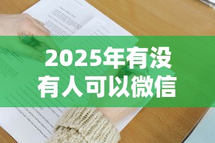 2025年有没有人可以微信借钱?整合五个十大可靠的借钱平台 2025年有没有人可以微信借钱?整合五个十大可靠的借钱平台