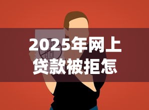 2025年网上贷款被拒怎么说:推荐5个黑户0门槛贷款app 2025年网上贷款被拒怎么说:推荐5个黑户0门槛贷款app