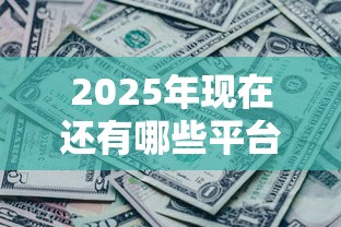 2025年现在还有哪些平台能下款，推荐5个征信黑查询多网贷多负债高还能百分百下款平台