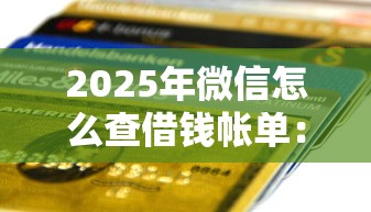2025年微信怎么查借钱帐单：梳理五个手机贷款平台