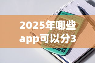 2025年哪些app可以分36期?整理5个在线小额贷款平台 2025年哪些app可以分36期?整理5个在线小额贷款平台