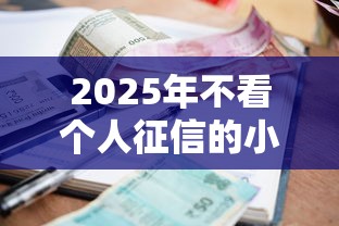 2025年不看个人征信的小额贷款平台?罗列五个公积金网贷平台 2025年不看个人征信的小额贷款平台?罗列五个公积金网贷平台