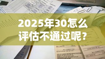 2025年30怎么评估不通过呢?梳理5个借款平台容易通过不看征信 2025年30怎么评估不通过呢?梳理5个借款平台容易通过不看征信