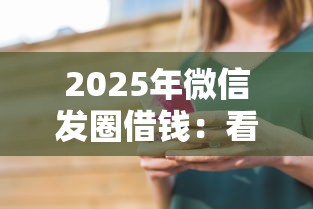 2025年微信发圈借钱:看看这5个如何举报贷款平台 2025年微信发圈借钱:看看这5个如何举报贷款平台