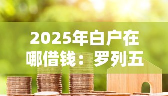 2025年白户在哪借钱：罗列五个不看征信网贷平台哪些好下款