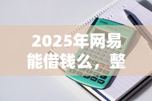 2025年网易能借钱么，整理5个网上公积金贷款平台