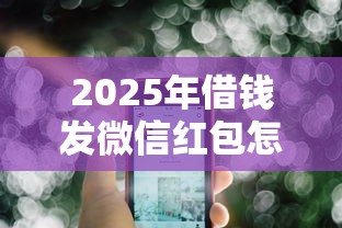 2025年借钱发微信红包怎么说话:梳理五个支付宝可以借钱的平台 2025年借钱发微信红包怎么说话:梳理五个支付宝可以借钱的平台