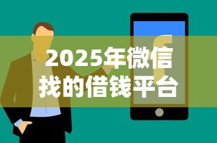 2025年微信找的借钱平台：分享五个不需要征信的借款平台