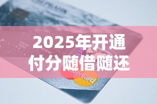 2025年开通付分随借随还?罗列5个黑户还能贷的口子 2025年开通付分随借随还?罗列5个黑户还能贷的口子