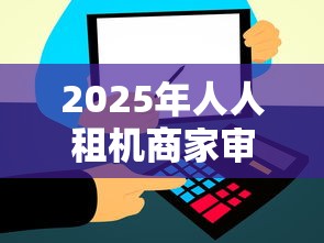 2025年人人租机商家审核不通过,梳理五个秒批网贷轻松贷的软件 2025年人人租机商家审核不通过,梳理五个秒批网贷轻松贷的软件