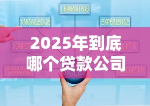2025年到底哪个贷款公司好下款?罗列五个简单贷款平台 2025年到底哪个贷款公司好下款?罗列五个简单贷款平台