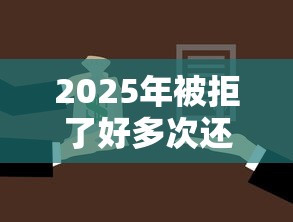 2025年被拒了好多次还能借款吗:公布5个小额借款平台正规利息低 2025年被拒了好多次还能借款吗:公布5个小额借款平台正规利息低