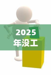 2025年没工作可以去哪里借钱吗,看看这五个芝麻信用可以借钱的app 2025年没工作可以去哪里借钱吗,看看这五个芝麻信用可以借钱的app