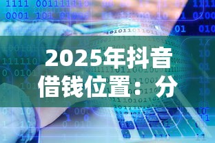 2025年抖音借钱位置:分享5个网贷平台哪些靠谱 2025年抖音借钱位置:分享5个网贷平台哪些靠谱
