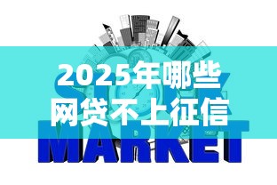 2025年哪些网贷不上征信最容易下款的平台,整合5个平台黑户可以下款的那种 2025年哪些网贷不上征信最容易下款的平台,整合5个平台黑户可以下款的那种