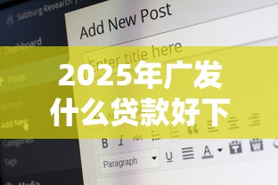 2025年广发什么贷款好下款？公布五个有适合60一65岁的贷款平台