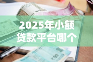 2025年小额贷款平台哪个好？整理5个黑户都可以通过的贷款平台