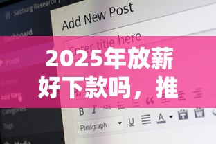 2025年放薪好下款吗，推荐5个满19岁可以借款的平台