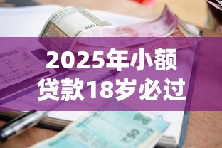 2025年小额贷款18岁必过?罗列五个黑户网贷黑名单需要2万能借款平台 2025年小额贷款18岁必过?罗列五个黑户网贷黑名单需要2万能借款平台