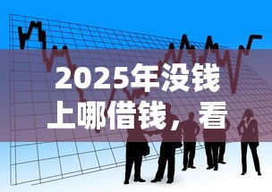 2025年没钱上哪借钱，看看这5个黑户借款必下口子