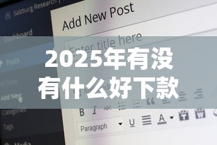 2025年有没有什么好下款的软件,推荐五个78岁能借款的平台 2025年有没有什么好下款的软件,推荐五个78岁能借款的平台