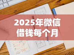 2025年微信借钱每个月还多少?公布5个不看负债和征信的平台 2025年微信借钱每个月还多少?公布5个不看负债和征信的平台