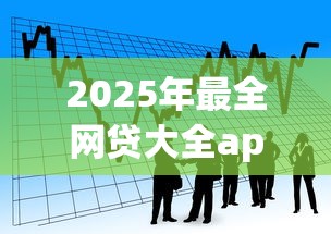 2025年最全网贷大全app,看看这5个最新秒批小额贷款app 2025年最全网贷大全app,看看这5个最新秒批小额贷款app