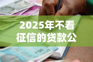2025年不看征信的贷款公司买车利息高吗:公布五个比较容易借钱的平台 2025年不看征信的贷款公司买车利息高吗:公布五个比较容易借钱的平台