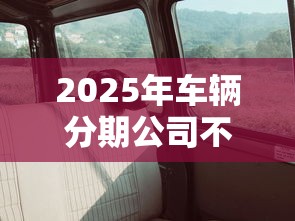 2025年车辆分期公司不看征信，看看这五个黑户借1000借款平台能放款