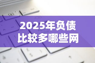 2025年负债比较多哪些网贷可以申请下来呢？试试这五个贷款平台小额贷款不看征信
