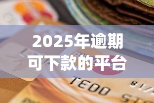 2025年逾期可下款的平台都有哪些,分享五个贷款平台app排行榜 2025年逾期可下款的平台都有哪些,分享五个贷款平台app排行榜