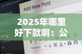 2025年哪里好下款啊：公布五个黑户分期借钱平台什么最好下款