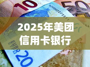 2025年美团信用卡银行不通过:推荐五个满19岁可以借款的app 2025年美团信用卡银行不通过:推荐五个满19岁可以借款的app