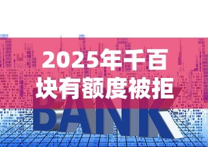 2025年千百块有额度被拒,整理5个小平台贷款 2025年千百块有额度被拒,整理5个小平台贷款
