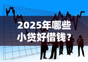 2025年哪些小贷好借钱?看看这五个合法的贷款平台 2025年哪些小贷好借钱?看看这五个合法的贷款平台