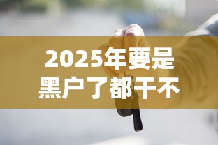 2025年要是黑户了都干不了什么事:推荐5个最好借钱的平台 2025年要是黑户了都干不了什么事:推荐5个最好借钱的平台